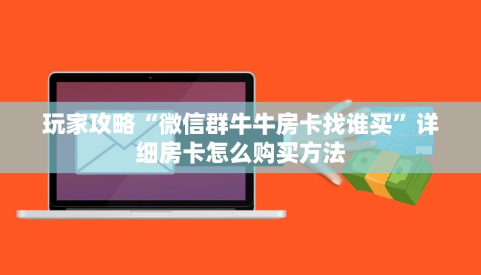 玩家攻略“微信群牛牛房卡找谁买”详细房卡怎么购买方法