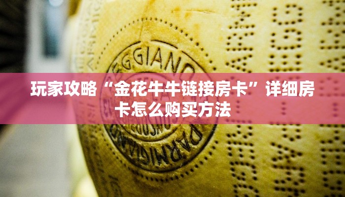 玩家攻略“金花牛牛链接房卡”详细房卡怎么购买方法 玩家攻略“金花牛牛链接房卡”详细房卡怎么购买方法