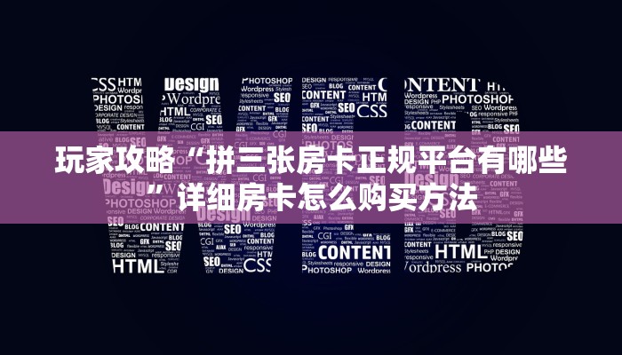 玩家攻略“拼三张房卡正规平台有哪些”详细房卡怎么购买方法 玩家攻略“拼三张房卡正规平台有哪些”详细房卡怎么购买方法