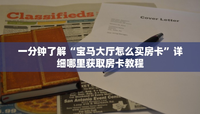 一分钟了解“宝马大厅怎么买房卡”详细哪里获取房卡教程