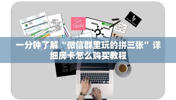 一分钟了解“微信群里玩的拼三张”详细房卡怎么购买教程