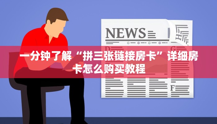 一分钟了解“拼三张链接房卡”详细房卡怎么购买教程
