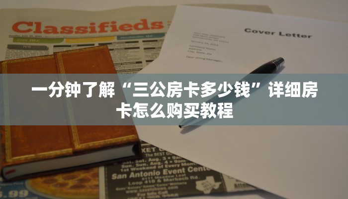 一分钟了解“三公房卡多少钱”详细房卡怎么购买教程 一分钟了解“三公房卡多少钱”详细房卡怎么购买教程