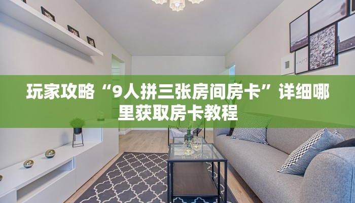 必看攻略“金花房间卡充值”获取房卡怎么购买教程