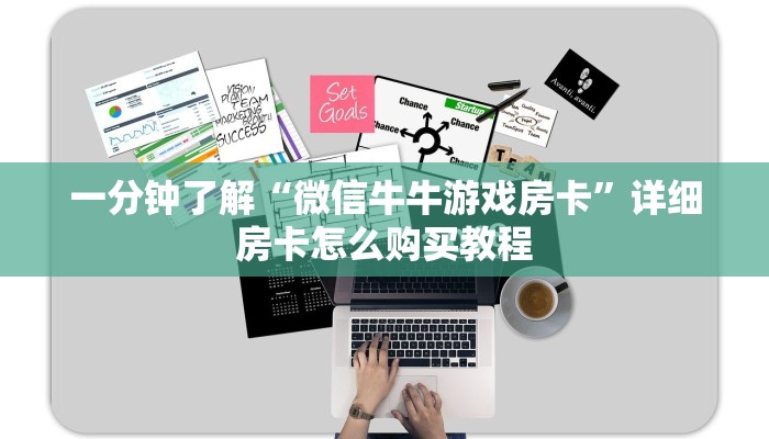 一分钟了解“微信牛牛游戏房卡”详细房卡怎么购买教程