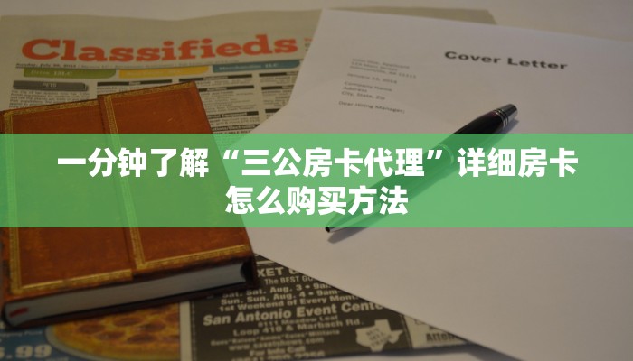 一分钟了解“三公房卡代理”详细房卡怎么购买方法