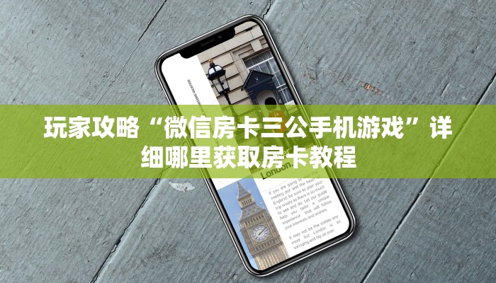 玩家攻略“微信房卡三公手机游戏”详细哪里获取房卡教程