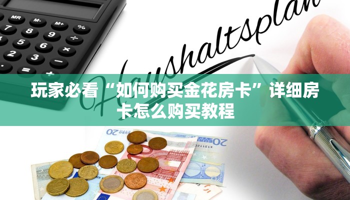 玩家必看“如何购买金花房卡”详细房卡怎么购买教程