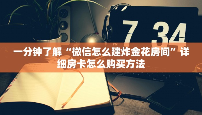 一分钟了解“微信怎么建炸金花房间”详细房卡怎么购买方法