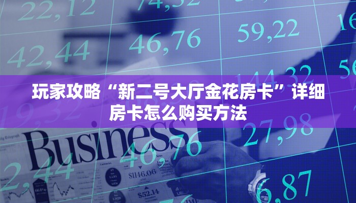 玩家攻略“新二号大厅金花房卡”详细房卡怎么购买方法