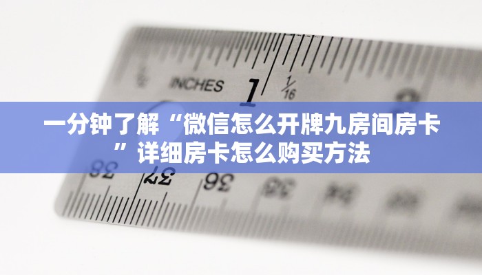 一分钟了解“微信怎么开牌九房间房卡”详细房卡怎么购买方法