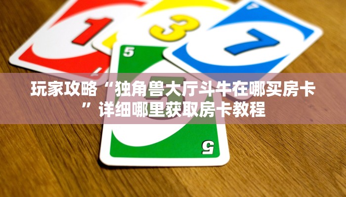 一分钟了解“微信炸金花牛牛链接怎么开”在哪充值购买 一分钟了解“微信炸金花牛牛链接怎么开”在哪充值购买