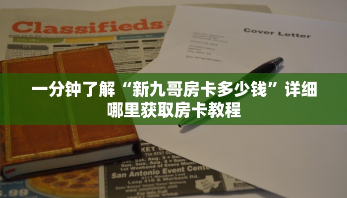 一分钟了解“新九哥房卡多少钱”详细哪里获取房卡教程