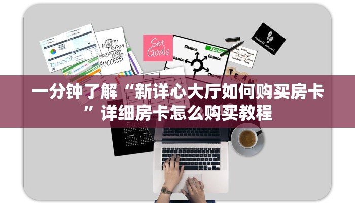 一分钟了解“新详心大厅如何购买房卡”详细房卡怎么购买教程