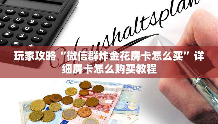 玩家攻略“微信群炸金花房卡怎么买”详细房卡怎么购买教程