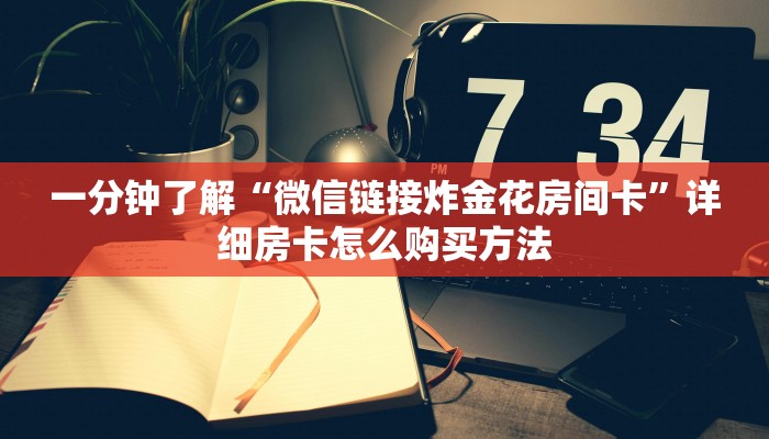 一分钟了解“微信链接炸金花房间卡”详细房卡怎么购买方法 一分钟了解“微信链接炸金花房间卡”详细房卡怎么购买方法