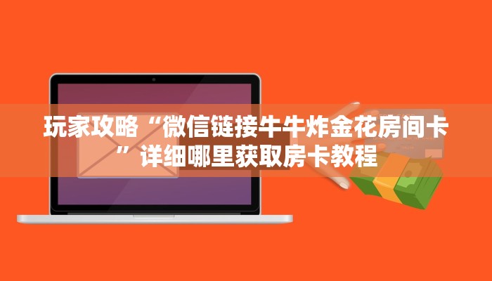 玩家攻略“微信链接牛牛炸金花房间卡”详细哪里获取房卡教程 玩家攻略“微信链接牛牛炸金花房间卡”详细哪里获取房卡教程