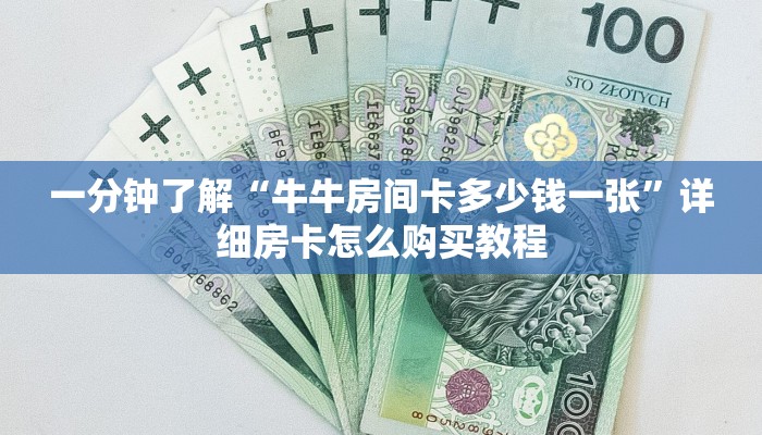 一分钟了解“牛牛房间卡多少钱一张”详细房卡怎么购买教程