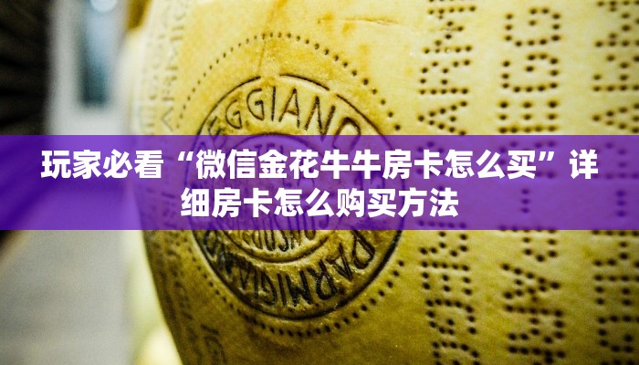玩家必看“微信金花牛牛房卡怎么买”详细房卡怎么购买方法