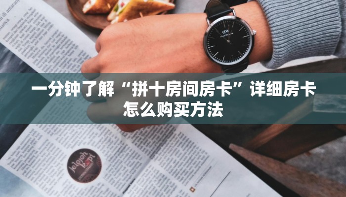 一分钟了解“拼十房间房卡”详细房卡怎么购买方法