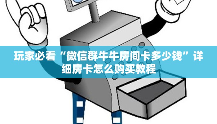 一分钟了解“微信链接牛牛房卡如何购买”在哪充值购买 一分钟了解“微信链接牛牛房卡如何购买”在哪充值购买