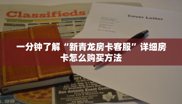 一分钟了解“新青龙房卡客服”详细房卡怎么购买方法