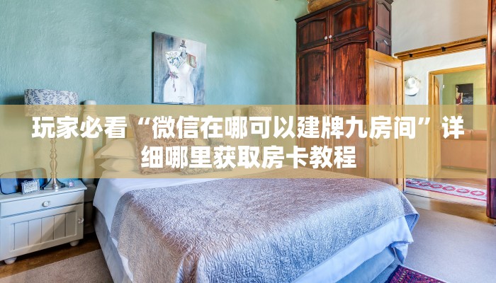 玩家必看“微信在哪可以建牌九房间”详细哪里获取房卡教程