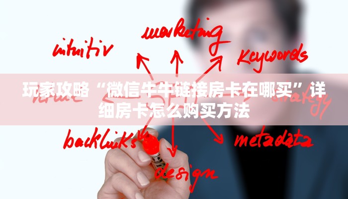玩家攻略“微信牛牛链接房卡在哪买”详细房卡怎么购买方法 玩家攻略“微信牛牛链接房卡在哪买”详细房卡怎么购买方法