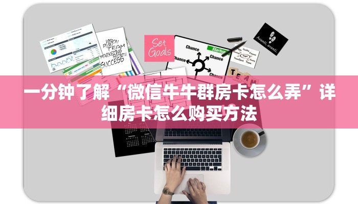 一分钟了解“微信牛牛群房卡怎么弄”详细房卡怎么购买方法 一分钟了解“微信牛牛群房卡怎么弄”详细房卡怎么购买方法