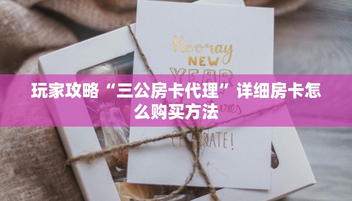 玩家攻略“三公房卡代理”详细房卡怎么购买方法
