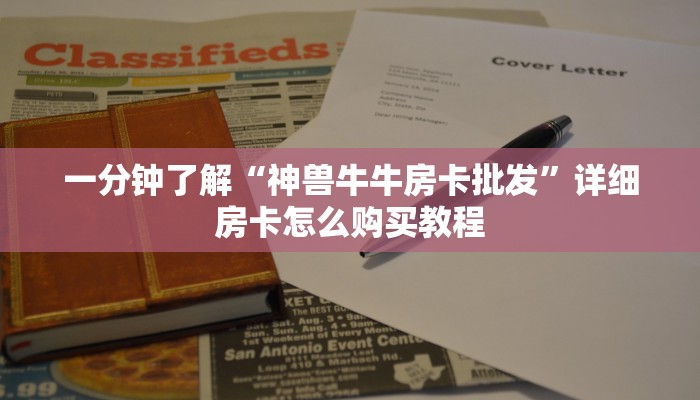一分钟了解“神兽牛牛房卡批发”详细房卡怎么购买教程 一分钟了解“神兽牛牛房卡批发”详细房卡怎么购买教程