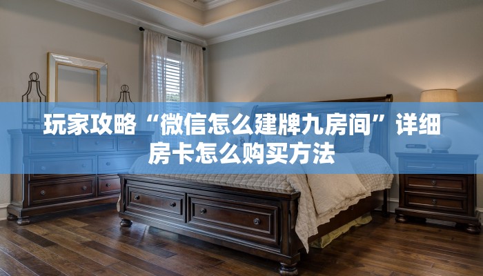 玩家攻略“微信怎么建牌九房间”详细房卡怎么购买方法
