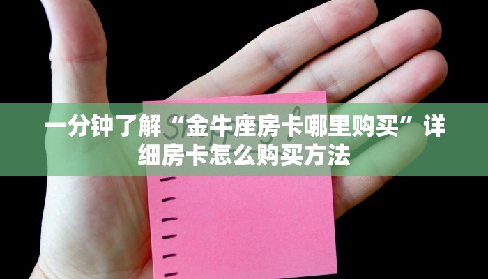 一分钟了解“金牛座房卡哪里购买”详细房卡怎么购买方法
