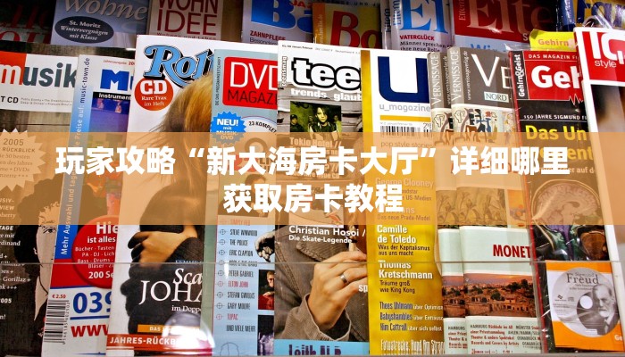 玩家攻略“新大海房卡大厅”详细哪里获取房卡教程