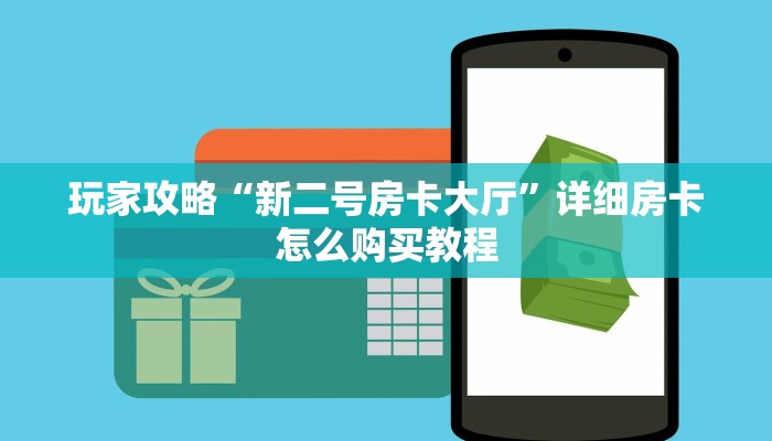 必看攻略“微信牛牛房间房卡谁买房卡”在哪充值购买