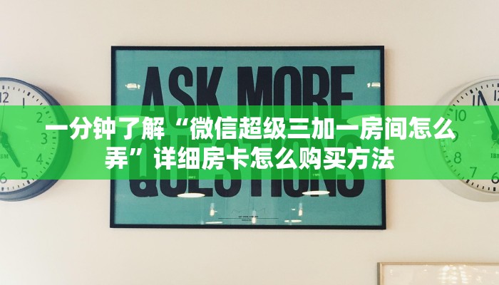 一分钟了解“微信超级三加一房间怎么弄”详细房卡怎么购买方法