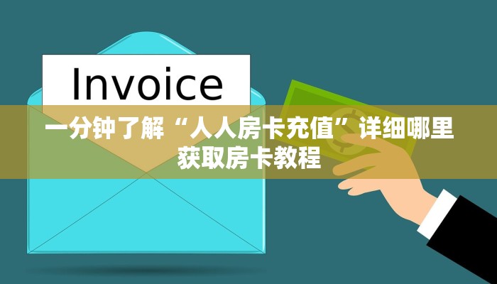 一分钟了解“人人房卡充值”详细哪里获取房卡教程 一分钟了解“人人房卡充值”详细哪里获取房卡教程