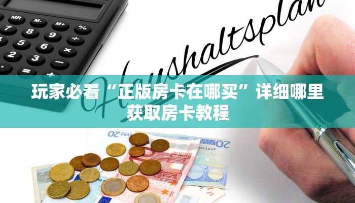 玩家必看“正版房卡在哪买”详细哪里获取房卡教程 玩家必看“正版房卡在哪买”详细哪里获取房卡教程