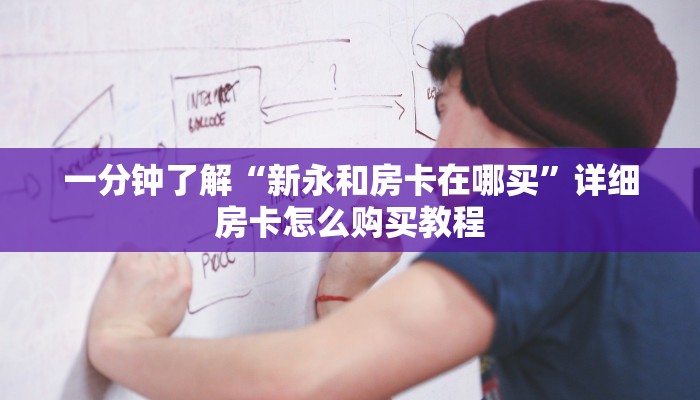 一分钟了解“新永和房卡在哪买”详细房卡怎么购买教程