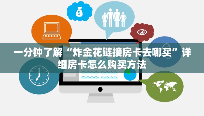 一分钟了解“炸金花链接房卡去哪买”详细房卡怎么购买方法