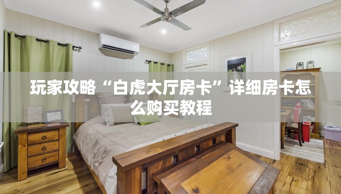 玩家攻略“白虎大厅房卡”详细房卡怎么购买教程