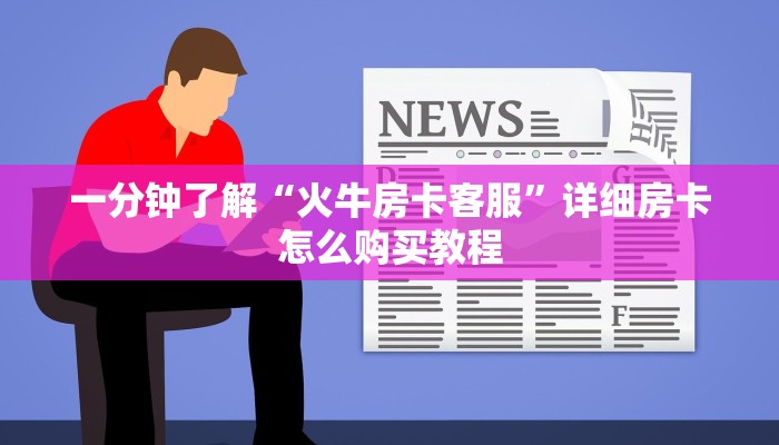 一分钟了解“火牛房卡客服”详细房卡怎么购买教程