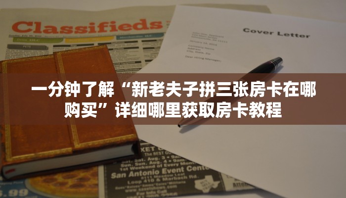 一分钟了解“新老夫子拼三张房卡在哪购买”详细哪里获取房卡教程