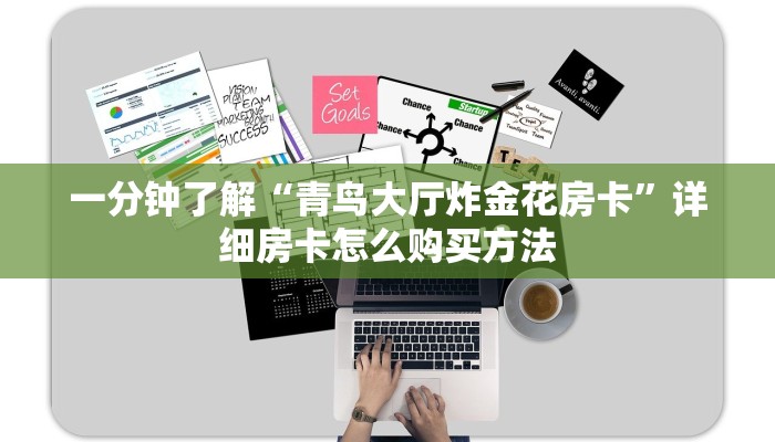一分钟了解“青鸟大厅炸金花房卡”详细房卡怎么购买方法