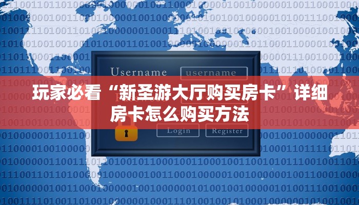 玩家必看“新圣游大厅购买房卡”详细房卡怎么购买方法