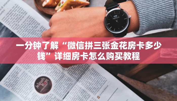 一分钟了解“微信拼三张金花房卡多少钱”详细房卡怎么购买教程