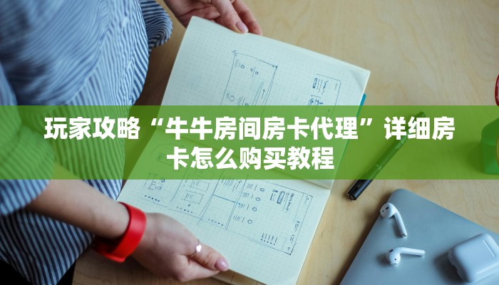 玩家攻略“牛牛房间房卡代理”详细房卡怎么购买教程