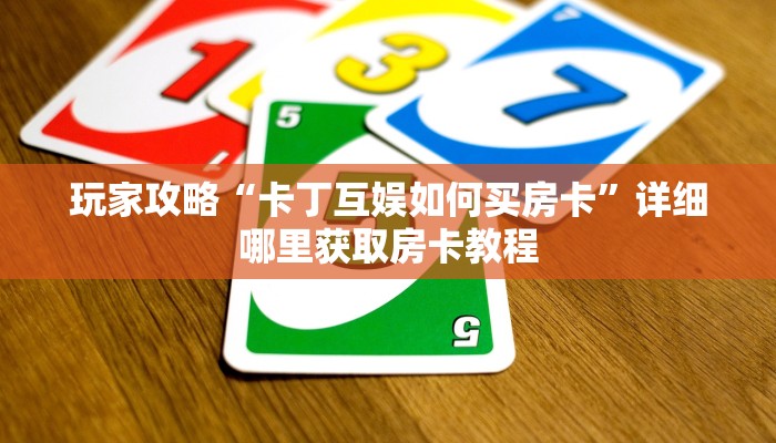 玩家必看“微信群牛牛房间房卡多少钱”详细哪里获取房卡教程