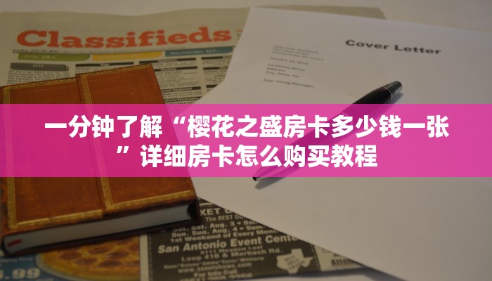 一分钟了解“樱花之盛房卡多少钱一张”详细房卡怎么购买教程 一分钟了解“樱花之盛房卡多少钱一张”详细房卡怎么购买教程