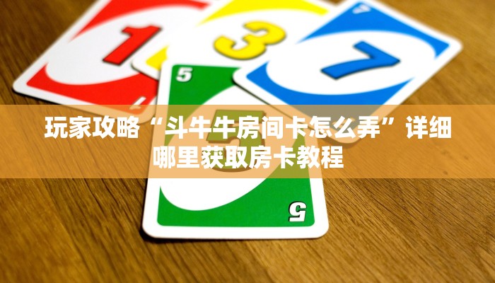 玩家攻略“斗牛牛房间卡怎么弄”详细哪里获取房卡教程